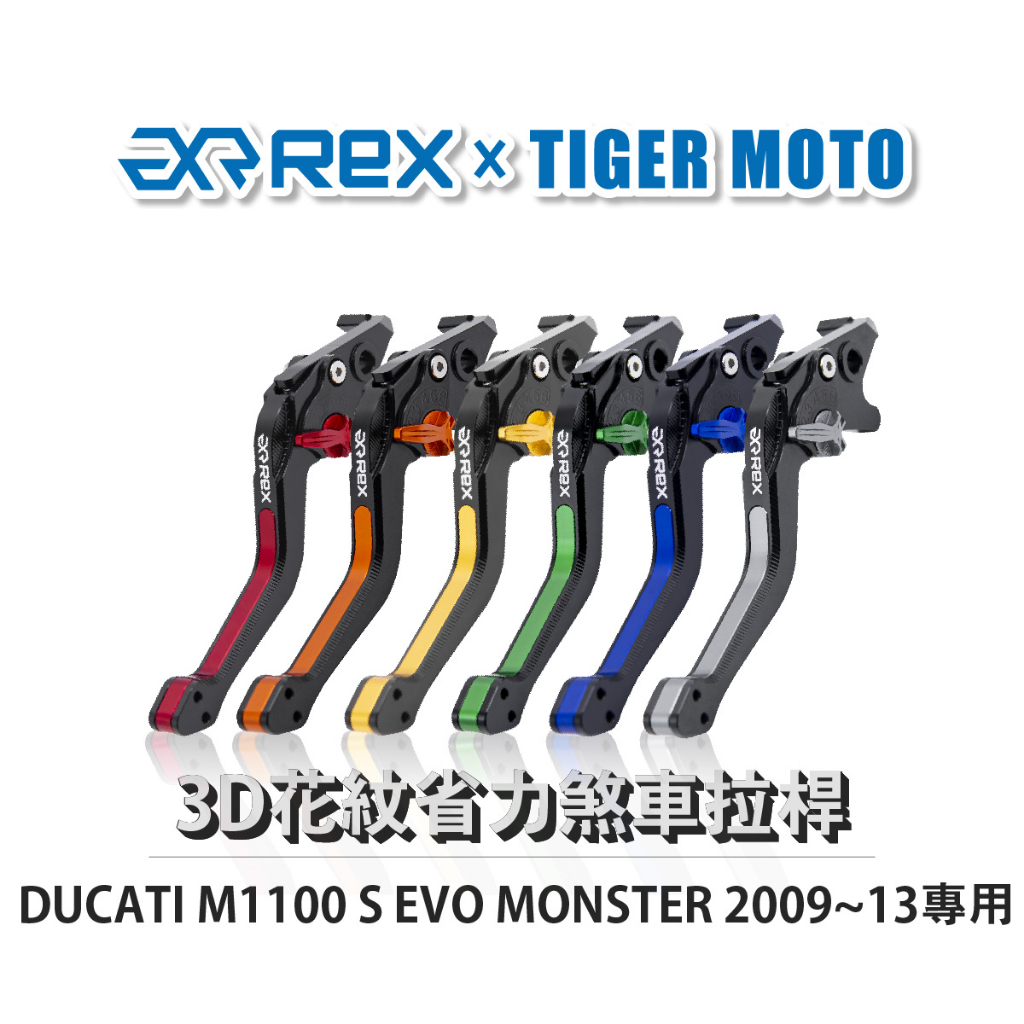 【老虎摩托】Rex雷克斯 DUCATI M1100 S EVO MONSTER 2009~13 六段式省力 離合器拉拉桿