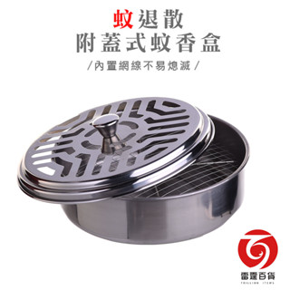 蚊退散附蓋式蚊香盒 不鏽鋼蚊香盒 蚊香盒 蚊香架 蚊香盤 檀香盒 居家生活 收納盒 除蟲 雷霆百貨 MY7292