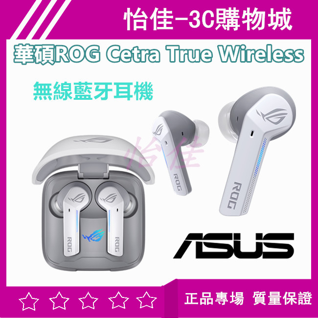 【送5禮】原廠華碩ASUS ROG Cetra True Wireless 真無線藍牙耳機 ROG 藍牙耳機 無線耳機