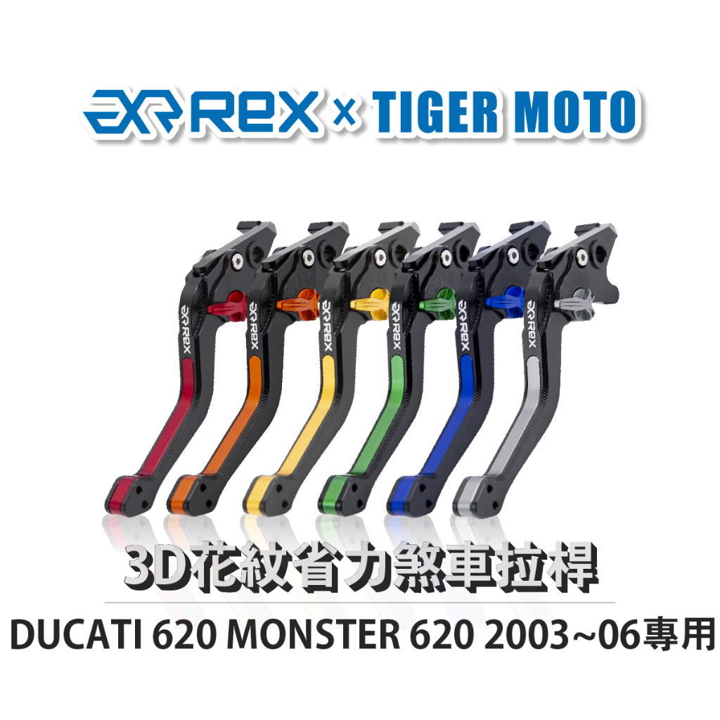 【老虎摩托】Rex 雷克斯 DUCATI 620 MONSTER 620 2003~06 六段式 省力 離合器 拉桿