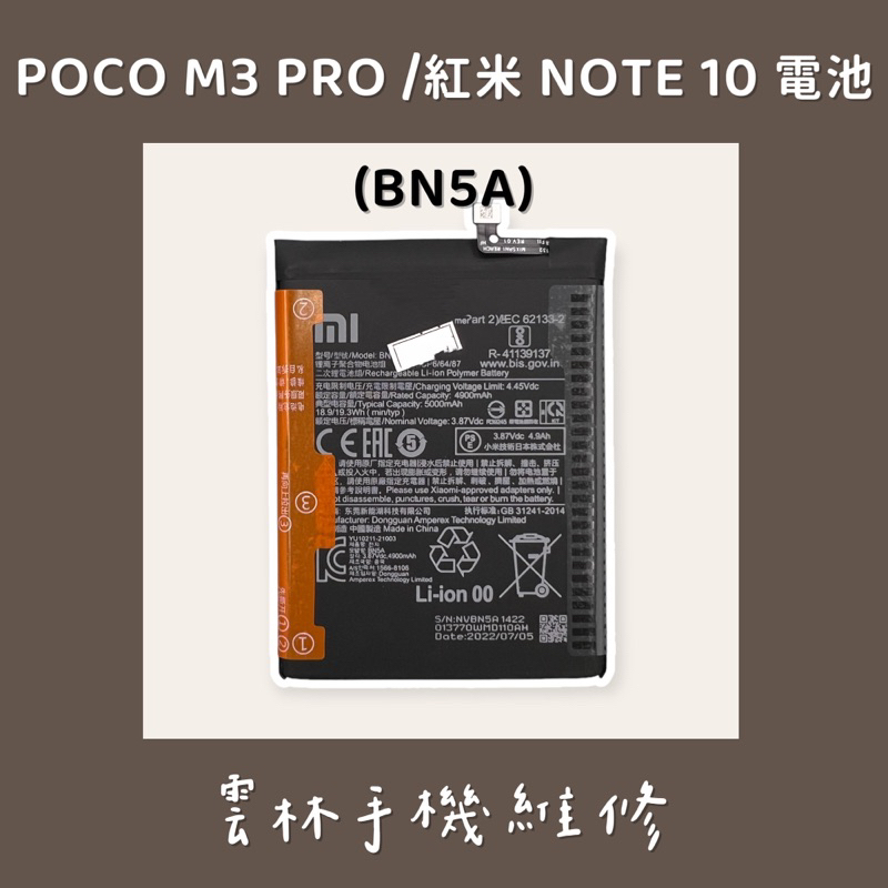 紅米10 電池 小米 POCO M3 PRO 電池 紅米 NOTE 10 電池 5G(BN5A)
