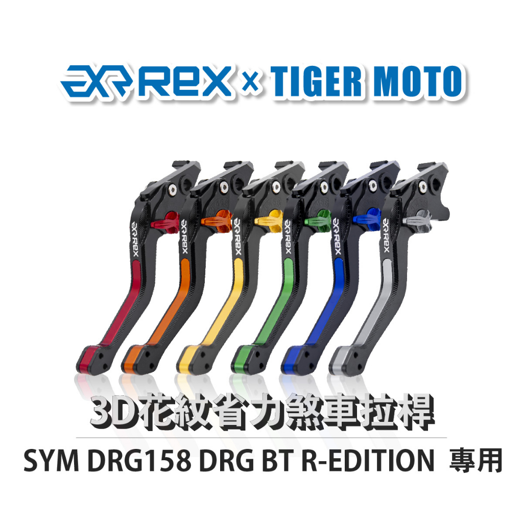 【老虎摩托】Rex 雷克斯 SYM 三陽 DRG158 DRG BT R-EDITION 六段調整 煞車 鋁合金 拉桿