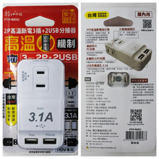 附發票「現貨發送」朝日電工 ( PTP-R05U) 2P高溫斷電3插+2USB分接器15A