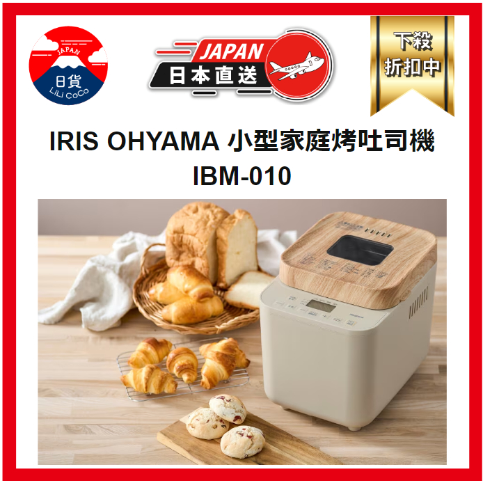 IRIS OHYAMA 烤吐司機 家庭土司機 小型 麵包 甜點 比薩 簡單易選 烘焙 IBM-010-C 日本直送