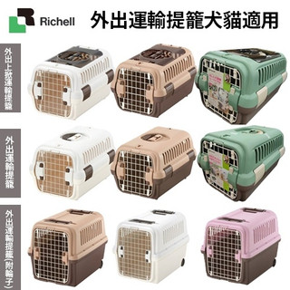 日本 RICHELL 前開式｜雙開式前開+上開(附輪子) S號-XL號 運輸籠 外出籠 提籠 原廠公司貨『Chiui犬貓