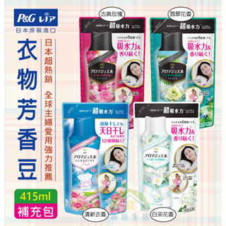 【滿意生活】(可刷卡) 日本 P&G 超吸水力 衣物芳香豆 (香香豆) 系列 補充包 415ml