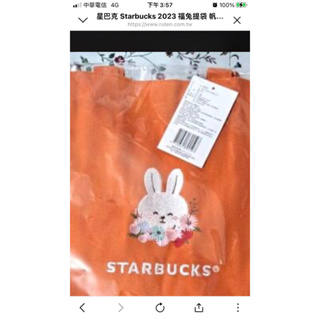 星巴克 Starbucks 2023 福兔提袋 帆布袋 福兔刺繡 手提袋