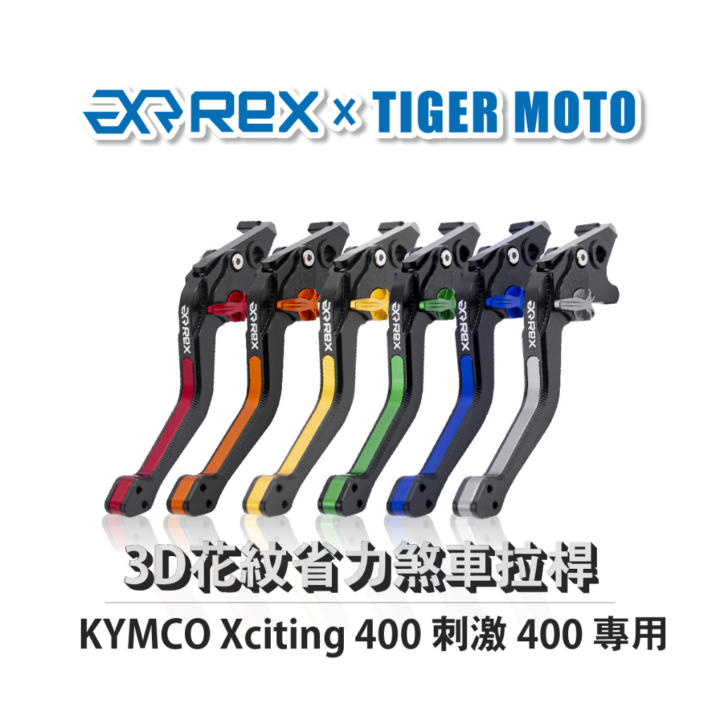 【老虎摩托】Rex雷克斯 光陽 Xciting 400 刺激 400 六段調整 省力煞車 離合器拉桿 鋁合金3D花紋