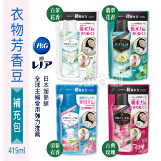 『油省到』(附發票可刷卡)日本 P&G 超吸水力 衣物芳香豆 (香香豆) 系列 補充包 415ml