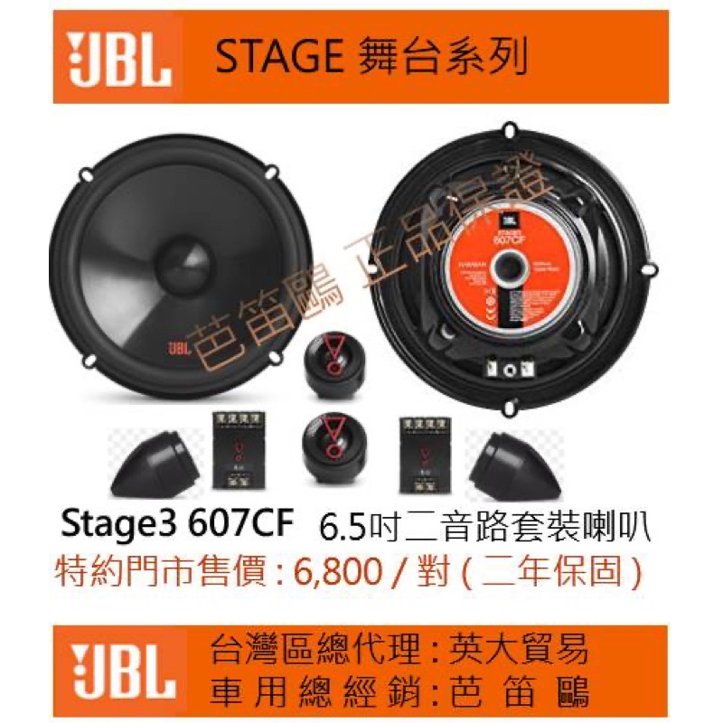 JBL《A吉汽車音響》STAGE3 607CF 6.5吋 二音路套裝喇叭