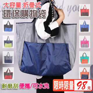 購物袋 環保袋 肩背包 大容量 雙外袋 可折疊 單肩包 手提袋 折疊包 買菜包 便攜 時尚 多色
