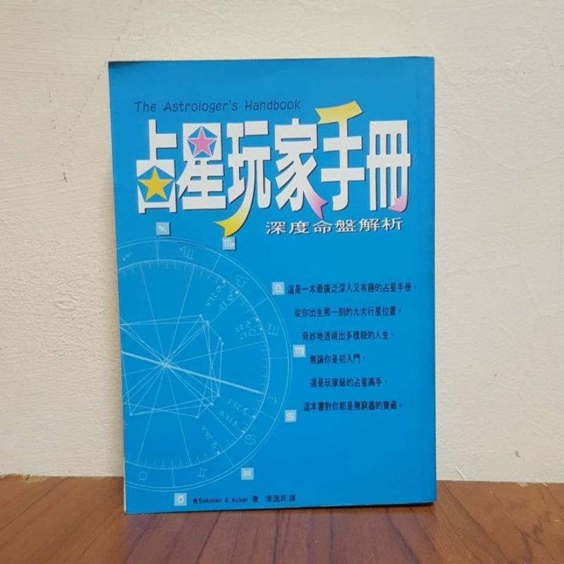 ➤最低價 絕版占星書➤占星玩家手冊: 深度命盤解析》ISBN:9576793041│方智│李逸民