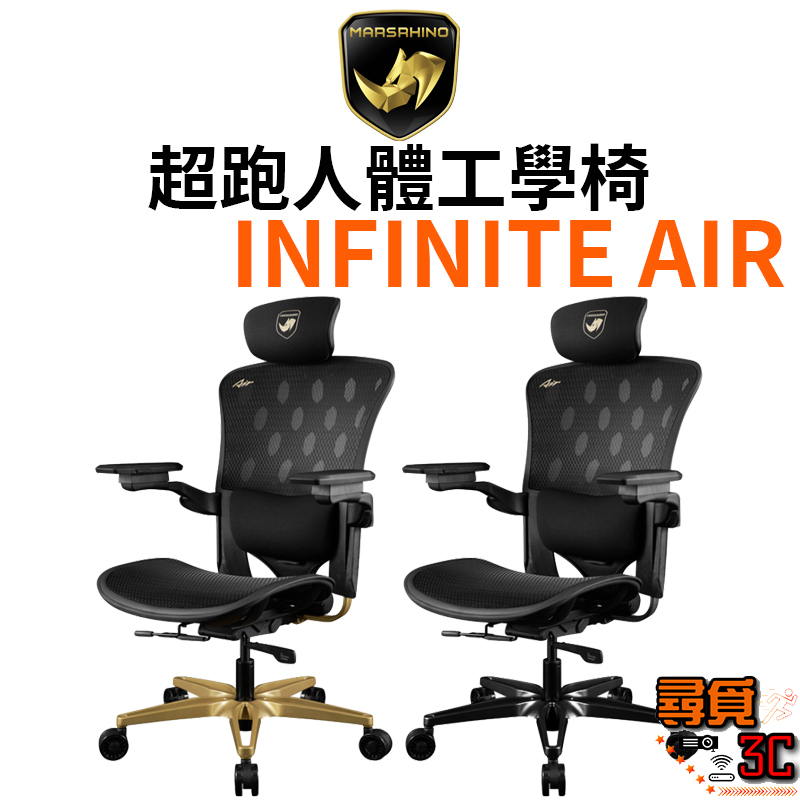 【MarsRhino 火星犀牛】INFINITE AIR 超跑人體工學椅 人體工學椅 電競椅 辦公椅 五年保固