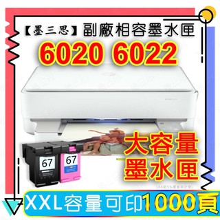 墨三思 HP 6020相容墨匣 適用於HP 6022 6020墨水匣 ENVY 6020 墨水匣 副廠墨水匣 墨夾