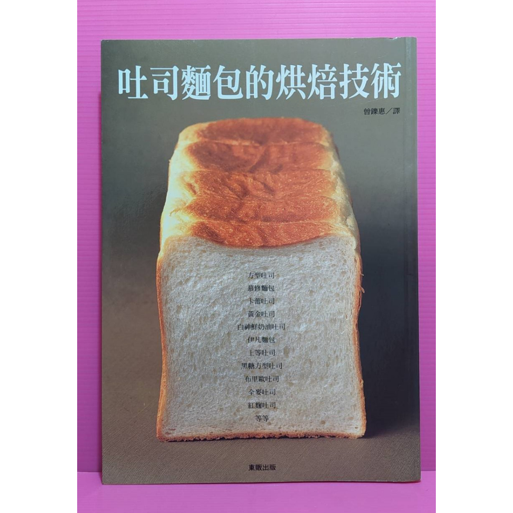 99成新&lt;吐司麵包的烘焙技術&gt;日本人氣名店傳授 方形吐司與山形吐司的配方與做法