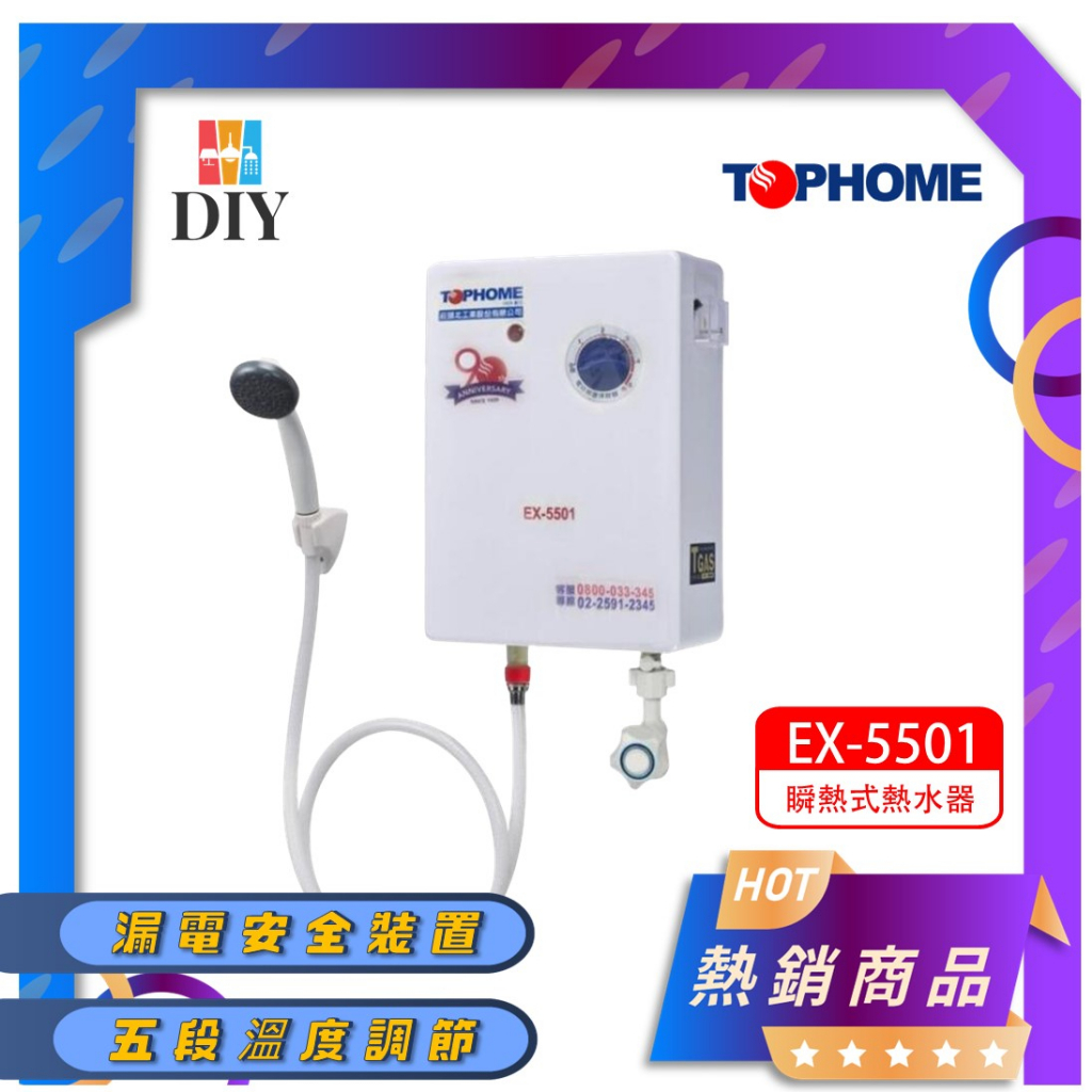 【熱賣商品】莊頭北 TOPHOME 即熱式電熱水器 EX-5501 瞬熱式|五段調溫|體積小|隨開即熱|現貨供應