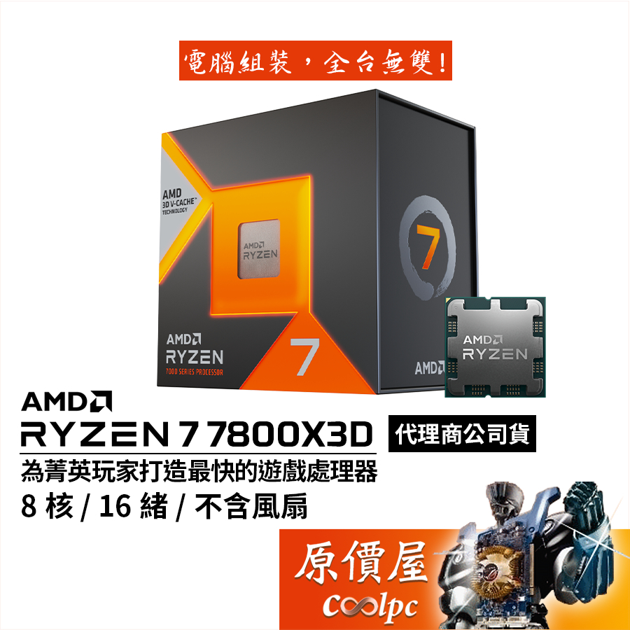 AMD超微 Ryzen 7 7800X3D 【8核/16緒】AM5/含內顯/無風扇/CPU處理器/原價屋