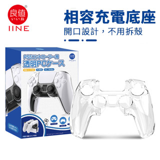 【現貨不用等】PS PS5 手把水晶殼 PS5水晶殼 良值 水晶殼 DualSence 無線控制器 手把 硬殼 控制器