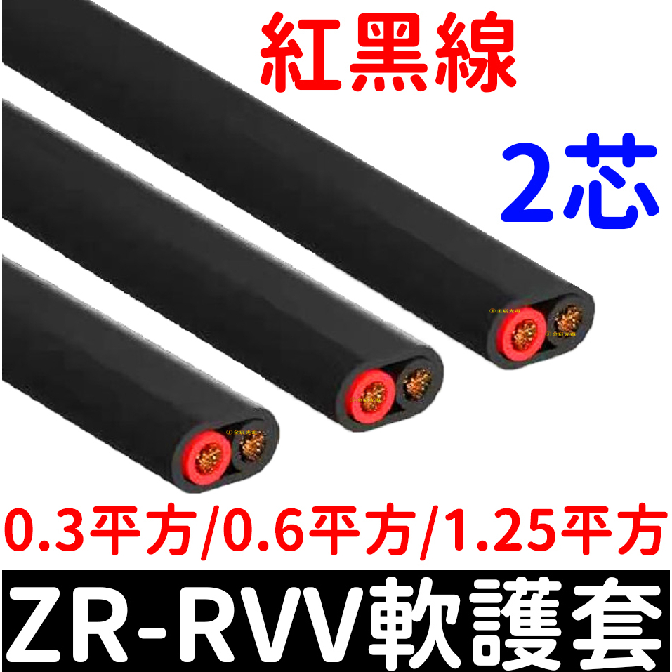 【彰化現貨】ZR-RVV 2芯 無氧銅線芯 電源線 純銅芯電線 電子線 電纜線 延長線 0.3 /0.6/ 1.25平方