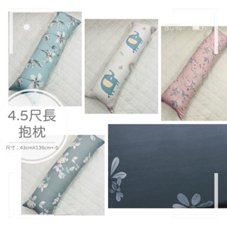 【帕瑪PAMA】4.5尺萊賽爾纖維長抱枕#含枕心#抱枕套#帕瑪寢飾生活館