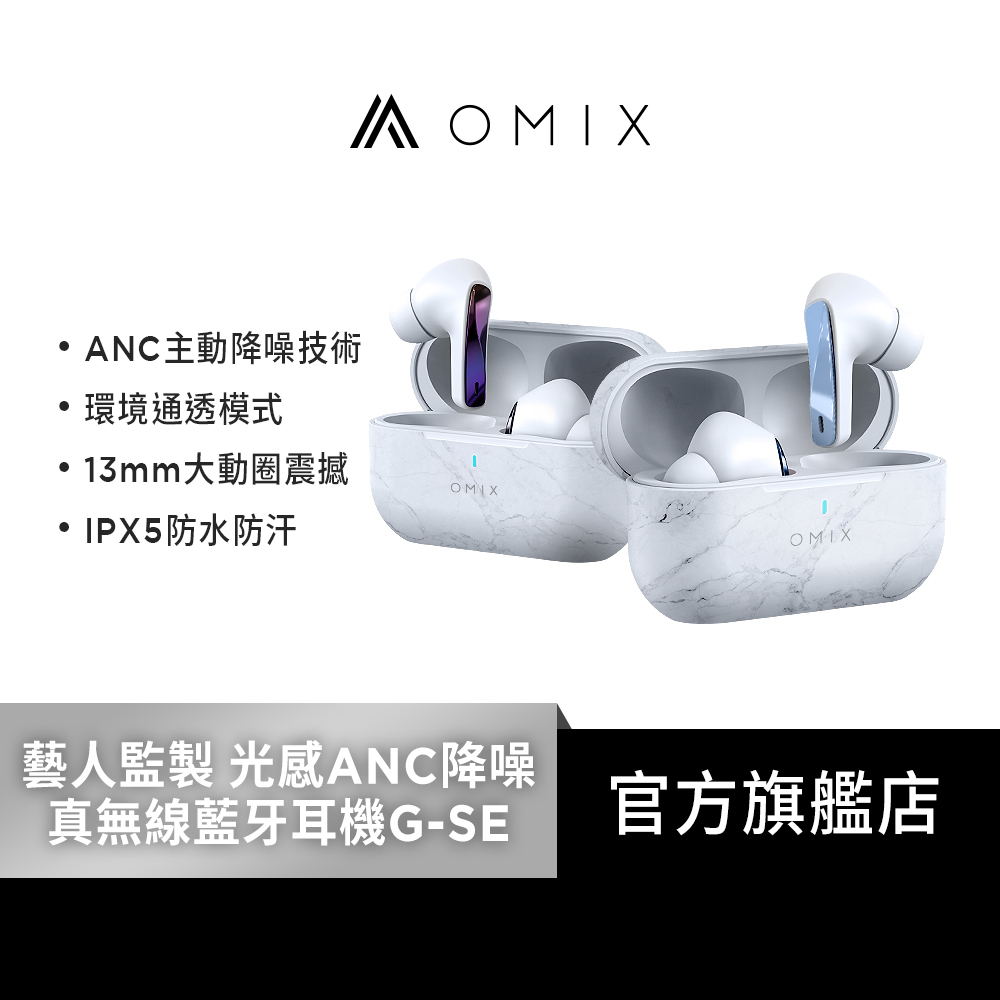 【OMIX】光感ANC主動降噪高清真無線藍牙耳機G-SE(環境通透/IPX5)
