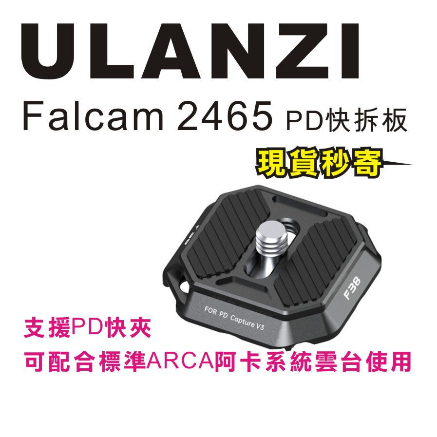 現貨每日發 刷卡 分期 FALCAM F38 小隼 2465 PD快拆板 支援PD快拆 支援ARCA系統雲台 亂賣太郎