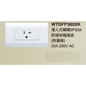 『現貨』星光系列 國際牌 panasonic 插座 220v 電壓冷氣插座 WTDFP3620K