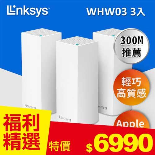 【福利品】Linksys Velop 三頻 AC2200 Mesh Wifi(三入)網狀路由器原價8498