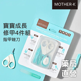 [禾坊藥局] 韓國 MOTHER-K 寶寶成長修甲4件組 新生兒指甲銼刀 指甲剪 指甲刀 鑷子