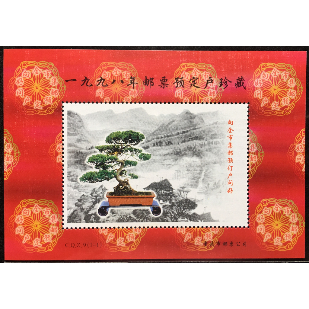 【皇后園地】中國大陸 1998年 郵票預訂戶珍藏 紀念張