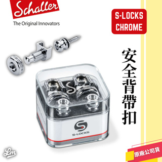 【LIKE MUSIC】德國製 Schaller S-Locks 銀色 吉他安全背帶扣 安全背扣 電吉他 吉他 貝斯