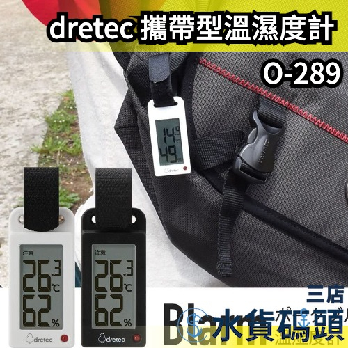 日本 dretec 攜帶型溫濕度計 O-289 溫度計 濕度計 戶外 外出 中暑 隨時掌握溫度【水貨碼頭3店】