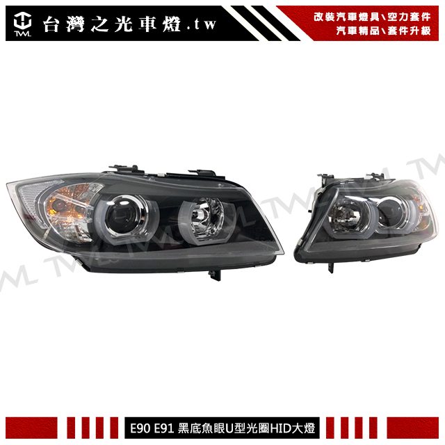 &lt;台灣之光&gt;BMW E90 E91 08 07 06年黑底U型 光圈 原廠HID專用 魚眼 投射 頭燈組 大燈組