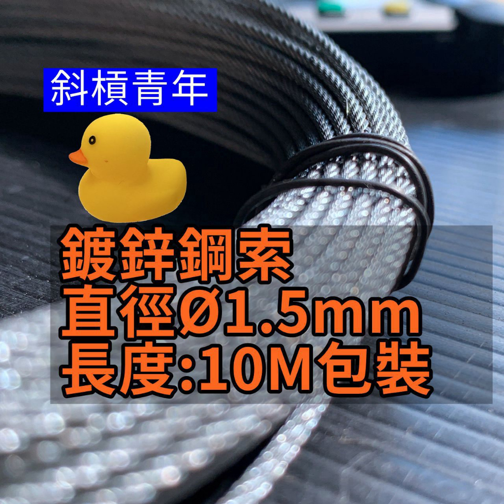 鍍鋅 1.5mm 斜槓青年 長度10公尺 1.5mm 細鋼索1.6 鋼索 1.6mm  鍍鋅鋼索 鋼纜