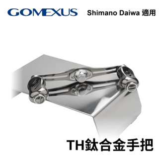 【獵漁人】臺灣現貨 Gomexus TH 鈦合金把手 鼓式改裝把 捲線器改裝 小烏龜改裝 shimano手把