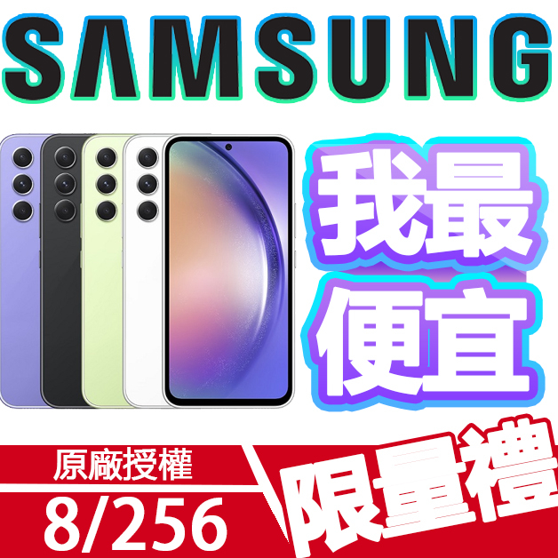 三星 SAMSUNG A54 8+256G 贈玻璃貼+保護殼 Galaxy 智慧型 手機 5G 8+256