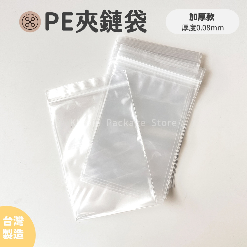 【 Khipie 】PE加厚夾鏈袋 6-12號 可冷凍 台灣製造 PE夾鏈保鮮袋 夾鍊袋 拉鍊袋 透明 夾鏈平袋 器派