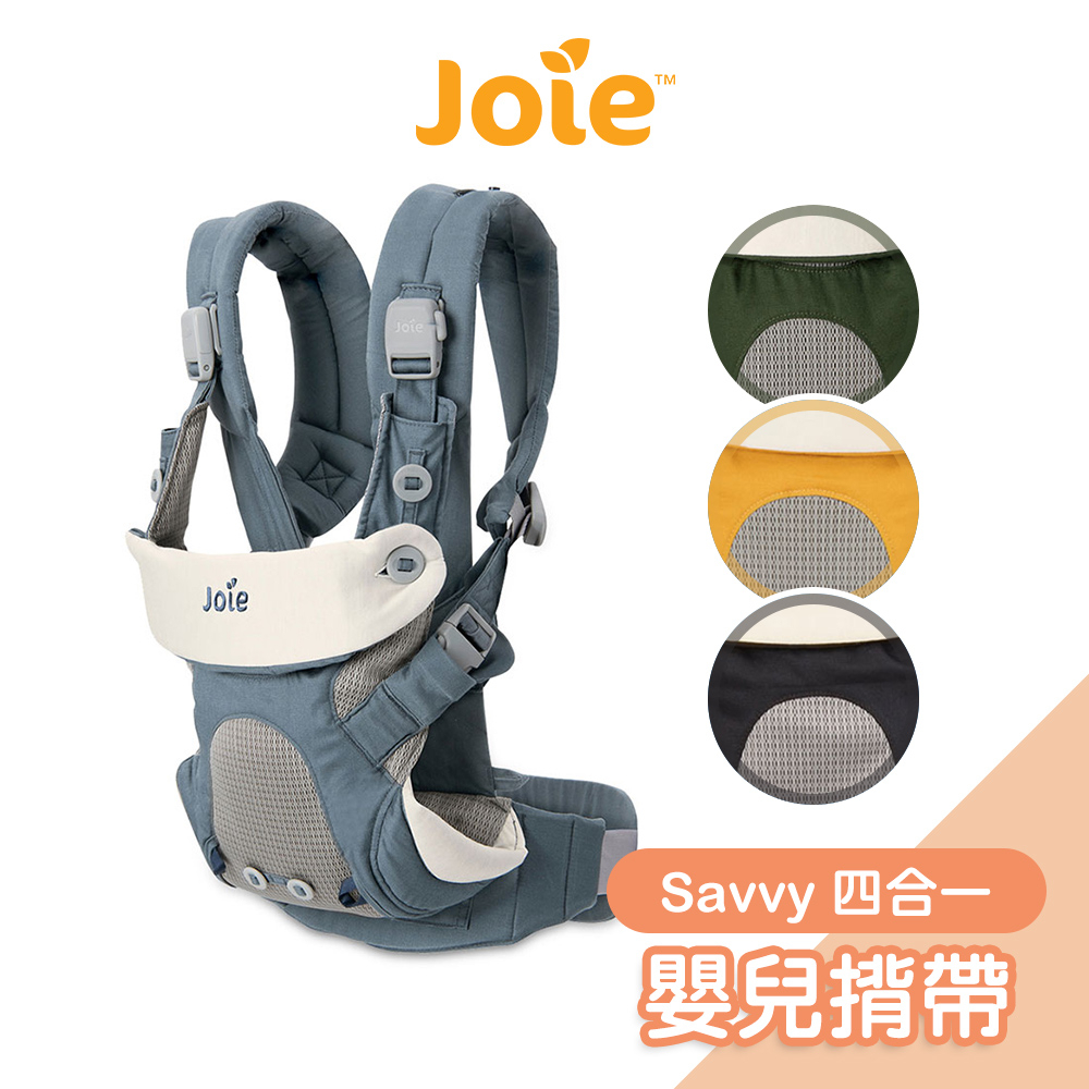 Joie Savvy四合一嬰兒揹帶[多色可選] 嬰兒背巾 背帶 抱嬰袋 嬰兒揹巾 寶寶揹巾【奇哥公司貨】