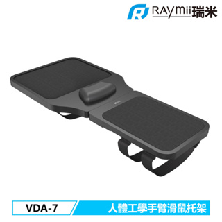 【瑞米 Raymii】VDA-7 人體工學滑鼠支撐架 手托架 滑鼠墊 滑鼠架 支撐架 手托 扶手