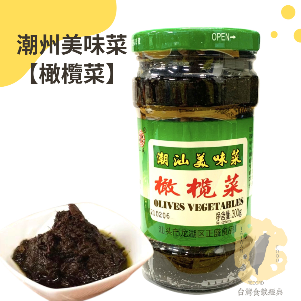 快速出貨｜潮州美味菜【橄欖菜】🥬OLIVES VRCESTABLES 300g 橄欖菜