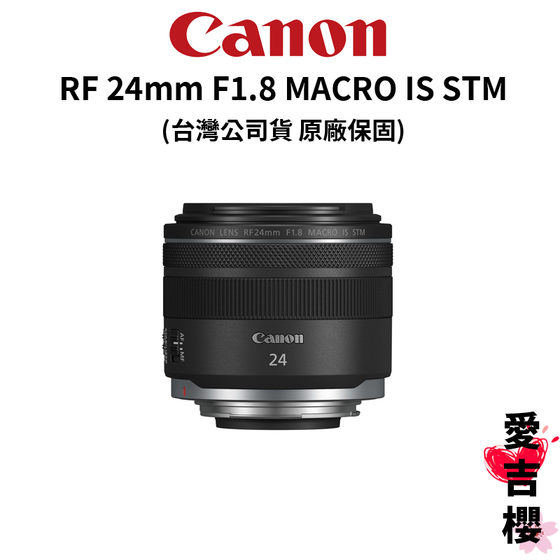 【Canon】RF 24mm F1.8 MACRO IS STM (公司貨) #原廠保固 #標準人像鏡