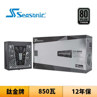 SeaSonic 海韻 PRIME TX-850 850瓦 鈦金牌 全模組 電源供應器