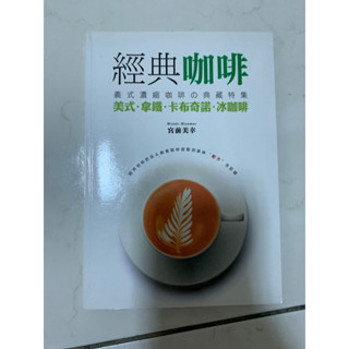 二手書出清 經典咖啡 義式濃縮咖啡的典藏特輯