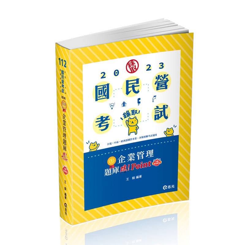 全新☆企業管理題庫─破 Point(附加影音)-王毅 國營事業考試用書