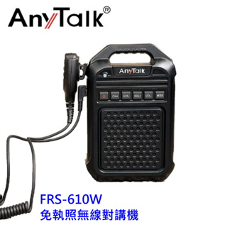 AnyTalk FRS-610W 免執照無線對講機 大聲公 大喇叭 教學擴音器 廠房呼叫 工程對講 公司貨 保固一年