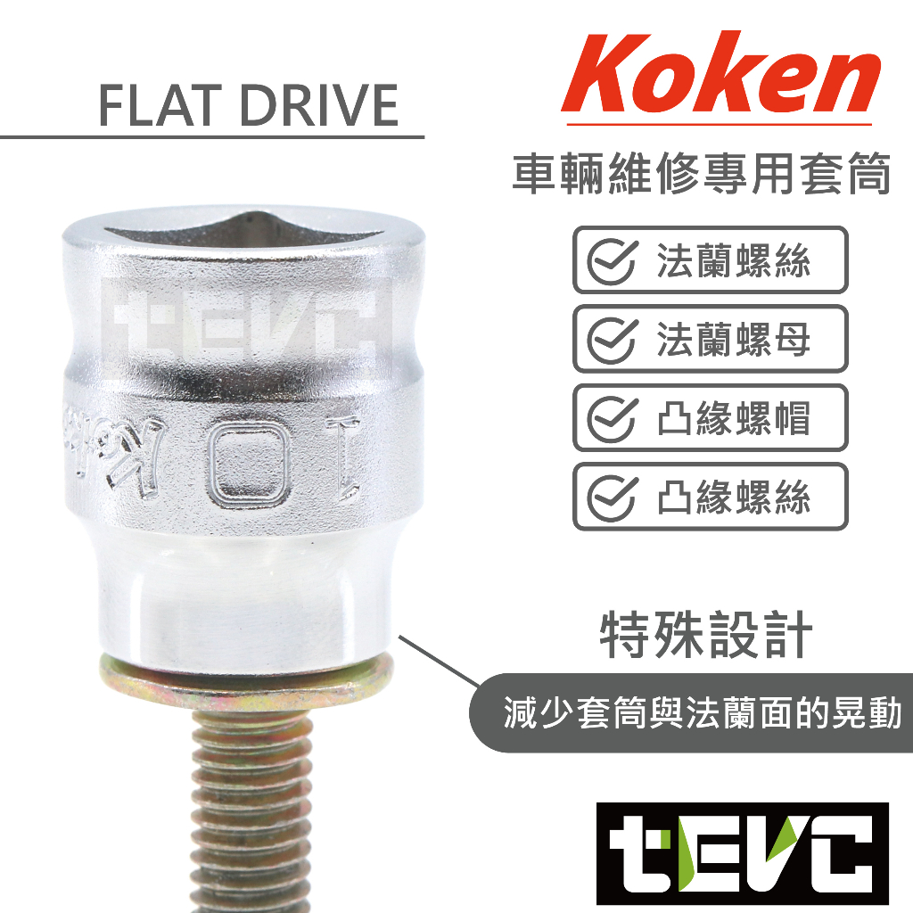 《tevc》T080 日本 Koken 四分 法蘭 螺帽 對應 套筒 零售 可單買 Z-eal 3400MZ 專業 維修