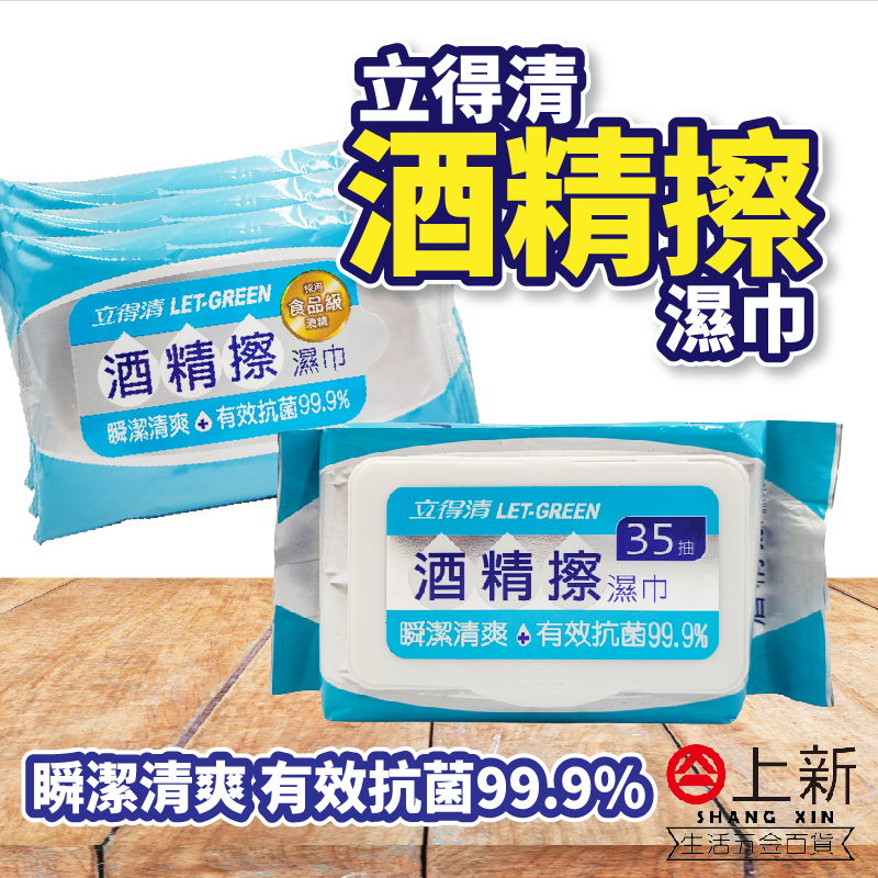 台南東區 立得清 酒精擦濕巾 35抽 10抽 3包 濕紙巾 不留水痕 酒精 外出好用 紙巾 濕巾