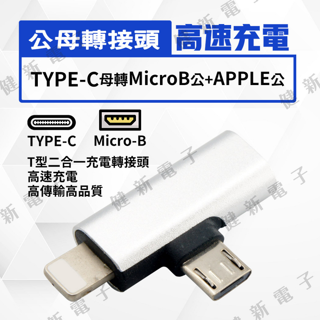 【健新電子】TYPE-C母轉APPLE公+MicroB公 三合一轉接頭 手機轉接頭 安卓 蘋果 #117073