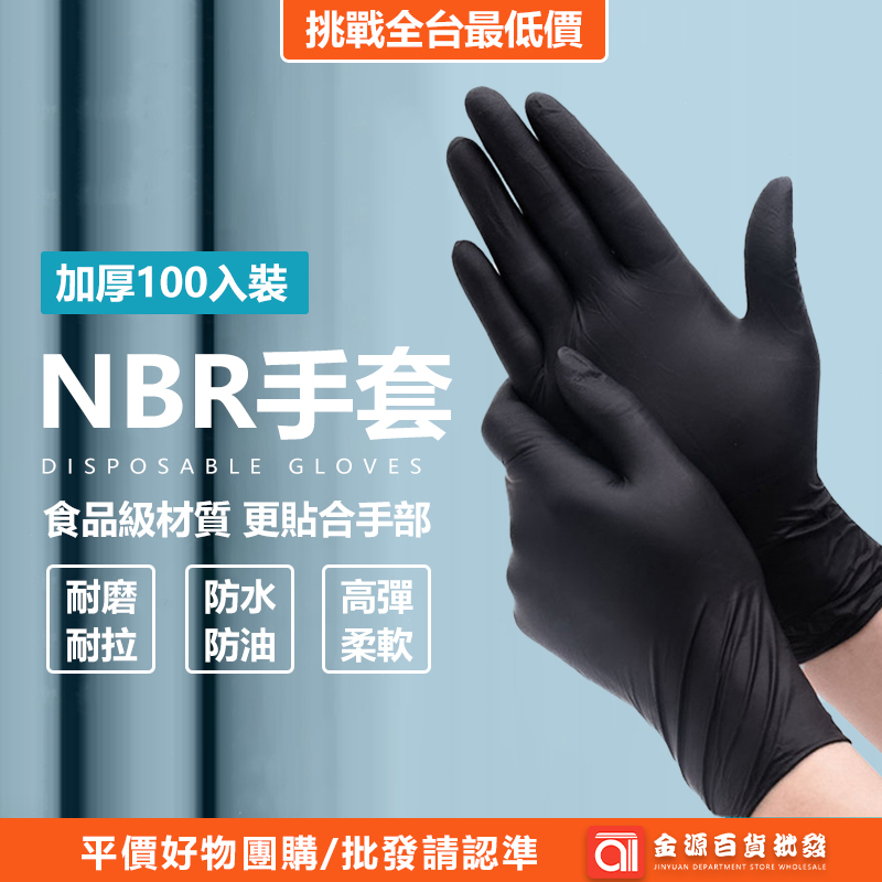 加厚不易破 食品級 一次性NBR手套 高彈柔軟 防水防油污 NBR手套 無粉手套 一次性手套 塑膠手套 廚房手套 手套