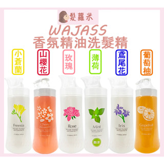 💈髪蘿米💈 WAJASS 威傑士 精油洗髮精 小蒼蘭 鳶尾花 薄荷 玫瑰 山櫻花 葡萄柚 洗髮精